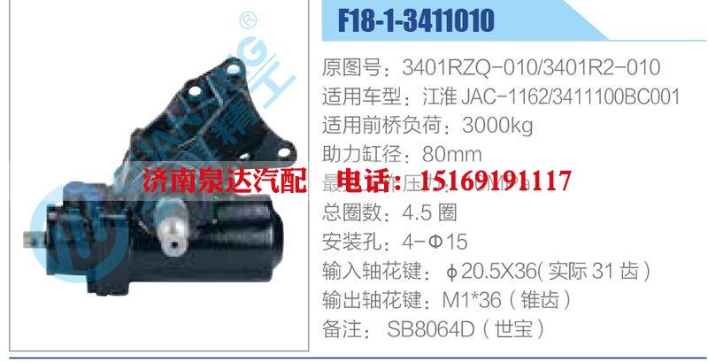 F18-1-3411010,3401RZQ-010,3401R2-010,江淮JAC-1162,3411100BC001,,濟南泉達汽配有限公司