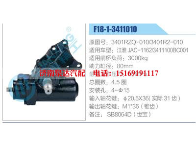 F18-1-3411010,3401RZQ-010,3401R2-010,江淮JAC-1162,3411100BC001,,濟南泉達汽配有限公司