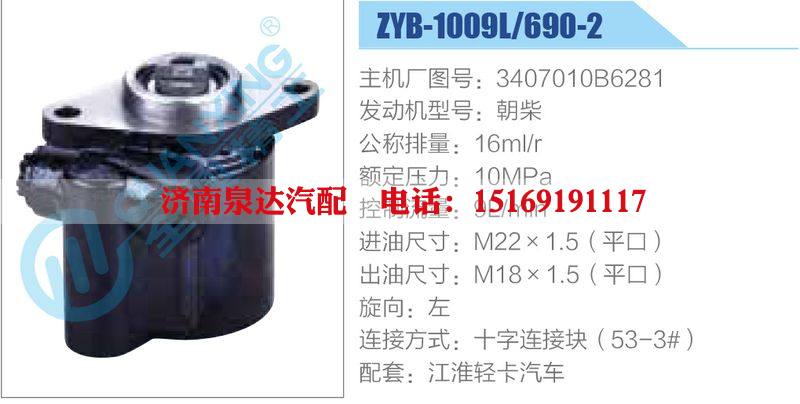 ZYB-1009L-690-2，3407010B6281，朝柴,,濟南泉達汽配有限公司