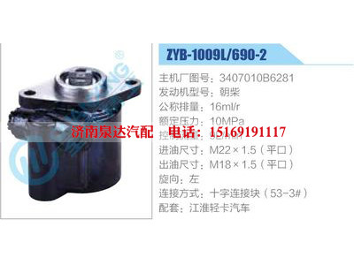 ZYB-1009L-690-2，3407010B6281，朝柴,,濟南泉達汽配有限公司