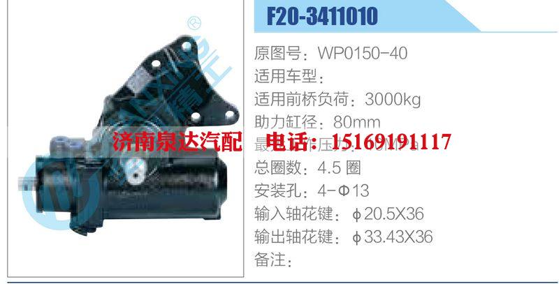 F20-3411010,WP0150-40动力转向器总成，方向机总成，转向机总成/F20-3411010,WP0150-40