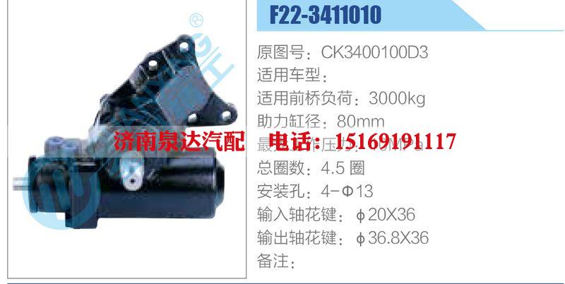 F22-3411010,CK3400100D3动力转向器总成，方向机总成，转向机总成/F22-3411010,CK3400100D3