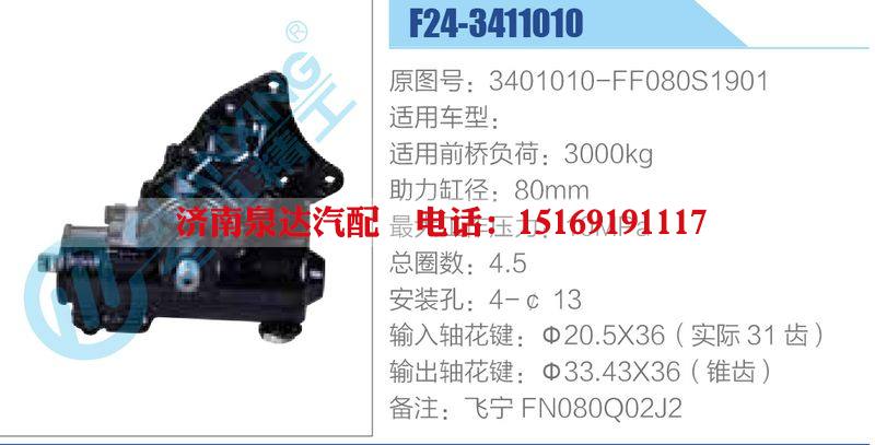 F24-3411010,3401010-FF080S1901,,济南泉达汽配有限公司