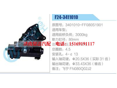 F24-3411010,3401010-FF080S1901,,济南泉达汽配有限公司