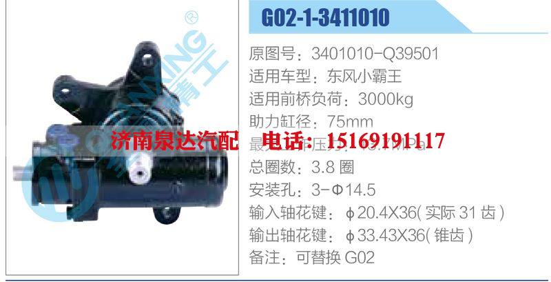 G02-1-3411010,3401010-Q39501,东风小霸王动力转向器总成，方向机总成，转向机总成/G02-1-3411010,3401010-Q39501,东风小霸王