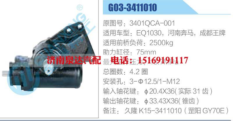 G03-3411010,3401QCA-001,EQ1030，河南奔馬，成都王牌,,濟(jì)南泉達(dá)汽配有限公司