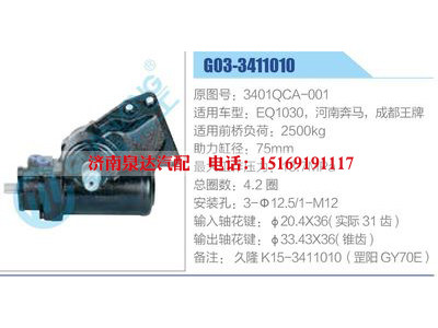 G03-3411010,3401QCA-001,EQ1030，河南奔馬，成都王牌,,濟(jì)南泉達(dá)汽配有限公司