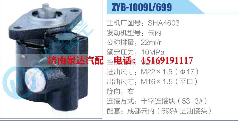 ZYB-1009L-699，SHA4603，云內,,濟南泉達汽配有限公司