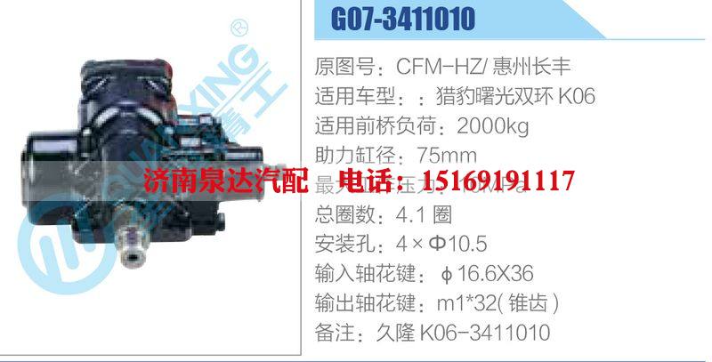 G07-3411010,CFM-HZ惠州长丰,猎豹曙光双环K06动力转向器总成，方向机总成，转向机总成/G07-3411010,CFM-HZ惠州长丰,猎豹曙光双环K06