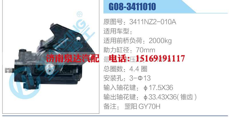 G08-3411010,3411NZ2-010A动力转向器总成，方向机总成，转向机总成/G08-3411010,3411NZ2-010A