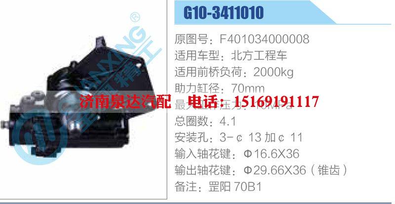 G10-3411010,F401034000008,北方工程车动力转向器总成，方向机总成，转向机总成/G10-3411010,F401034000008,北方工程车