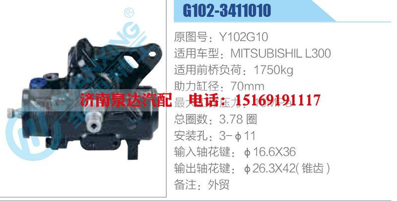 G102-3411010,Y102G10,MITSUBISHILL300动力转向器总成，方向机总成，转向机总成/G102-3411010,Y102G10,MITSUBISHILL300