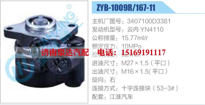 ZYB-1009R-167-11，3407100D3381，云內(nèi)YN4110,,濟(jì)南泉達(dá)汽配有限公司