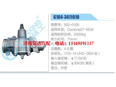 G104-3411010,502-0105,Cardone27-6534,,济南泉达汽配有限公司