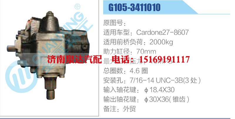 G105-3411010,Cardone27-8607动力转向器总成，方向机总成，转向机总成/G105-3411010,Cardone27-8607