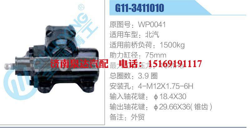 G11-3411010,WP0041,北汽动力转向器总成，方向机总成，转向机总成/G11-3411010,WP0041,北汽