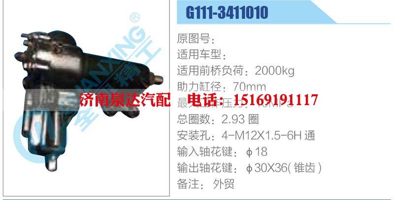 G111-3411010动力转向器总成，方向机总成，转向机总成/G111-3411010