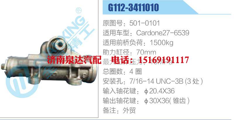 G112-3411010,501-0101,Cardone27-6539动力转向器总成，方向机总成，转向机总成/G112-3411010,501-0101,Cardone27-6539