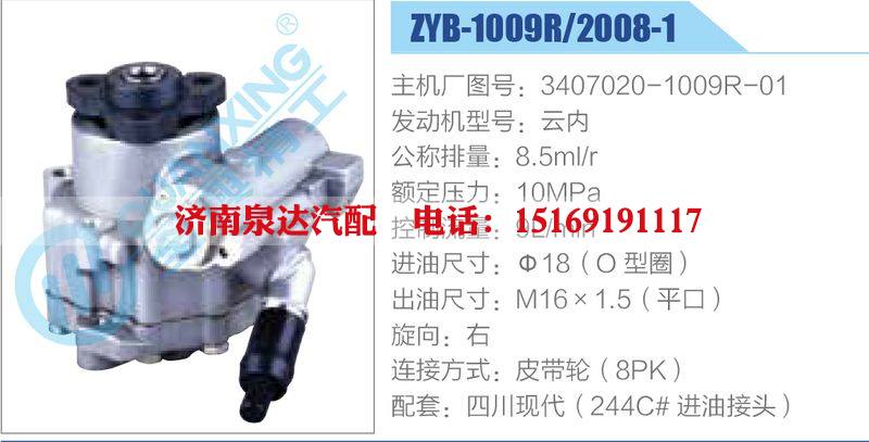 ZYB-1009R-2008-1,3407020-1009R-01,云內,,濟南泉達汽配有限公司