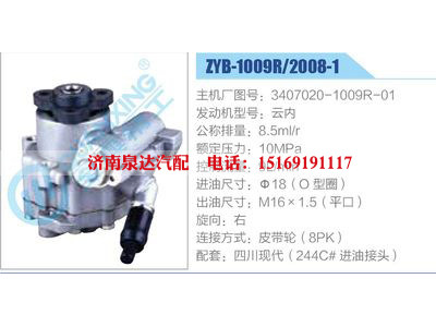 ZYB-1009R-2008-1,3407020-1009R-01,云內,,濟南泉達汽配有限公司