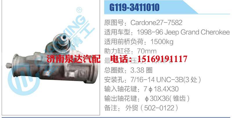 G119-3411010,Cardone27-7582,1998-96JeepGrandCherokee动力转向器总成，方向机总成，转向机总成/G119-3411010,Cardone27-7582,1998-96JeepGrandCherokee