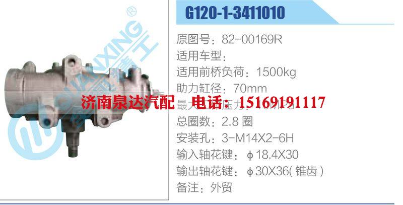 G120-1-3411010,82-00169R动力转向器总成，方向机总成，转向机总成/G120-1-3411010,82-00169R