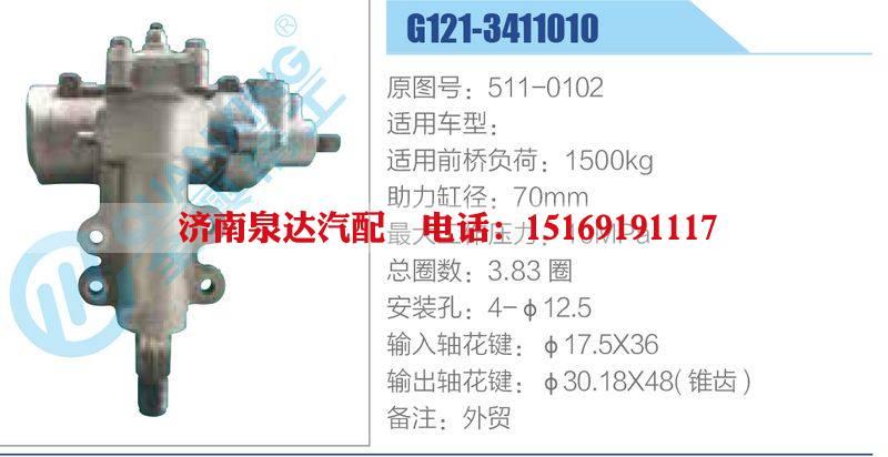 G121-3411010,511-0102动力转向器总成，方向机总成，转向机总成/G121-3411010,511-0102