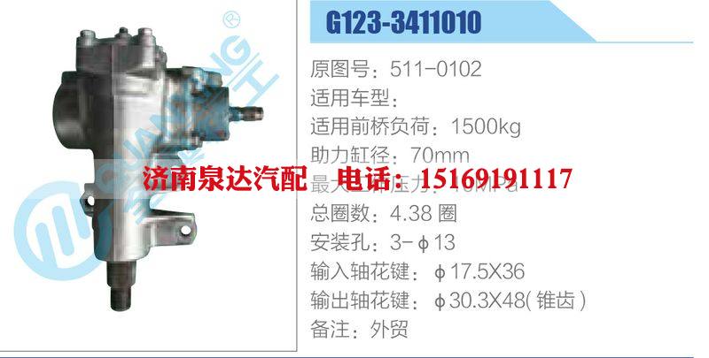 G123-3411010,511-0102动力转向器总成，方向机总成，转向机总成/G123-3411010,511-0102