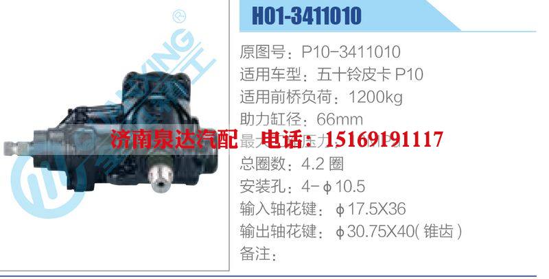 H01-3411010,P10-3411010,五十铃皮卡P10动力转向器总成，方向机总成，转向机总成/H01-3411010,P10-3411010,五十铃皮卡P10