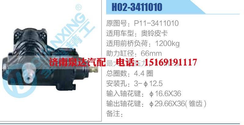 H02-3411010,P11-3411010,奥铃皮卡动力转向器总成，方向机总成，转向机总成/H02-3411010,P11-3411010,奥铃皮卡