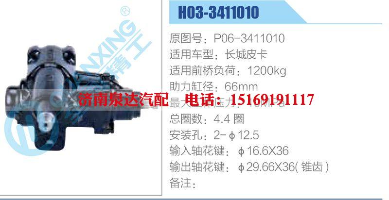 H03-3411010,P06-3411010,长城皮卡动力转向器总成，方向机总成，转向机总成/H03-3411010,P06-3411010,长城皮卡