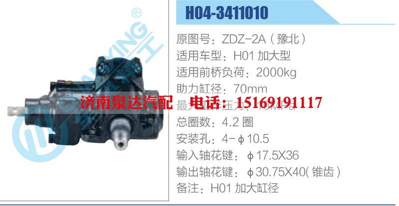 H04-3411010,ZDZ-2A（豫北）,H01加大型动力转向器总成，方向机总成，转向机总成/H04-3411010,ZDZ-2A（豫北）,H01加大型