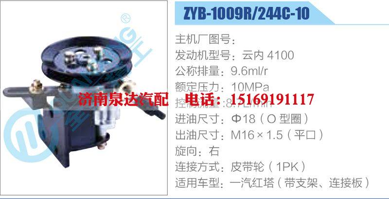 ZYB-1009R-244C-10，云內(nèi)4100,,濟南泉達汽配有限公司