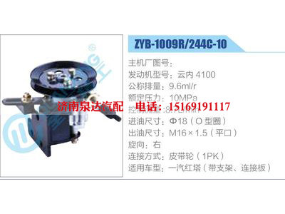 ZYB-1009R-244C-10，云內4100,,濟南泉達汽配有限公司