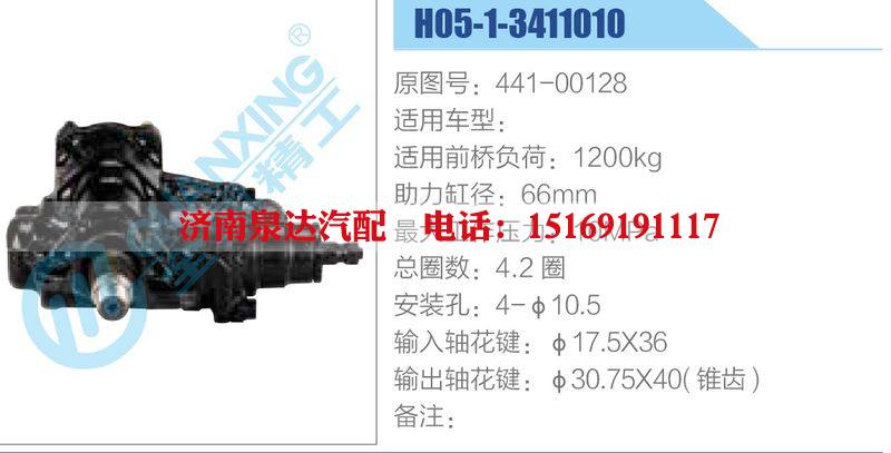 H05-1-3411010,441-00128动力转向器总成，方向机总成，转向机总成/H05-1-3411010,441-00128