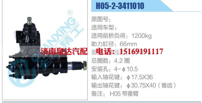 H05-2-3411010动力转向器总成，方向机总成，转向机总成/H05-2-3411010