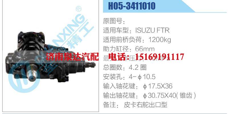 H05-3411010,ISUZUFTR动力转向器总成，方向机总成，转向机总成/H05-3411010,ISUZUFTR