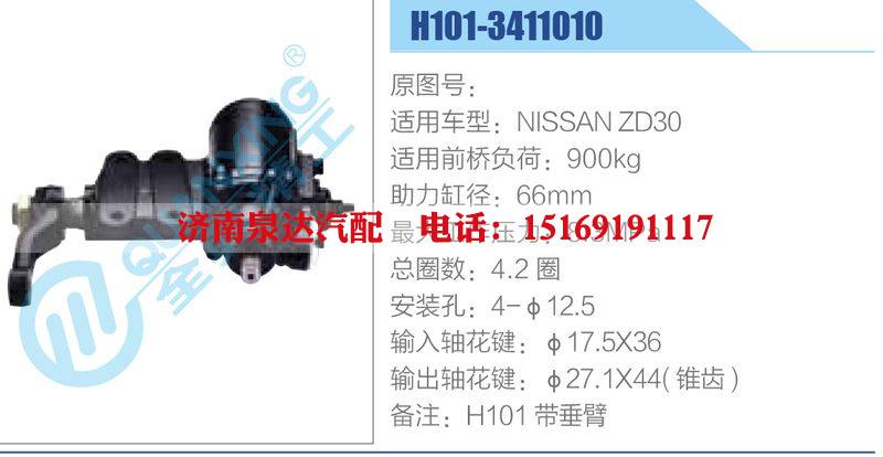 H101-3411010,NISSANZD30动力转向器总成，方向机总成，转向机总成/H101-3411010,NISSANZD30