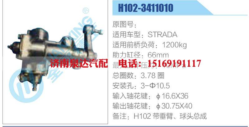 H102-3411010,STRADA动力转向器总成，方向机总成，转向机总成/H102-3411010,STRADA