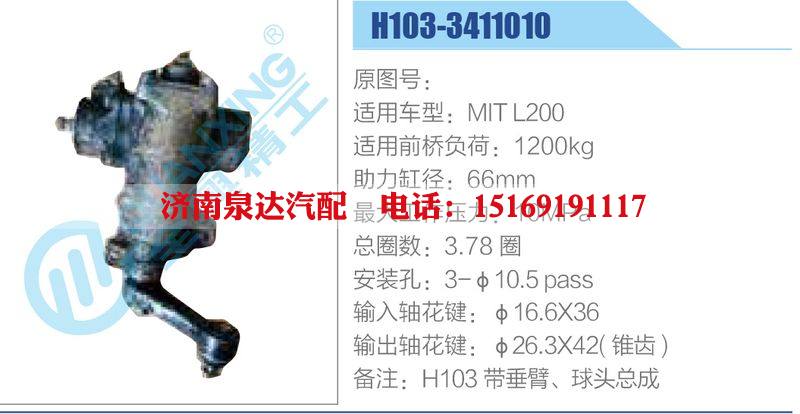 H103-3411010,MITL200动力转向器总成，方向机总成，转向机总成/H103-3411010,MITL200