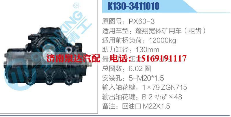 K130-3411010,PX60-3,蓬翔宽体矿用车（粗齿）动力转向器总成，方向机总成，转向机总成/K130-3411010,PX60-3,蓬翔宽体矿用车（粗齿）