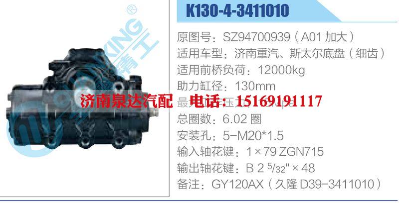 K130-4-3411010,SZ94700939（A01加大）,济南重汽、斯太尔底盘（细齿）动力转向器总成，方向机总成，转向机总成/K130-4-3411010,SZ94700939（A01加大）,济南重汽、斯太尔底盘（细齿）