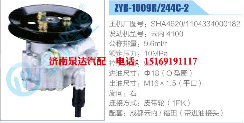 ZYB-1009R-244C-2，SHA4620，1104334000182，云內(nèi)4100,,濟(jì)南泉達(dá)汽配有限公司