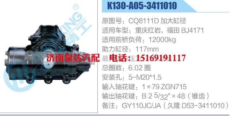 K130-A05-3411010,CQ8111D加大缸径,重庆红岩、福田BJ4171动力转向器总成，方向机总成，转向机总成/K130-A05-3411010,CQ8111D加大缸径,重庆红岩、福田BJ4171