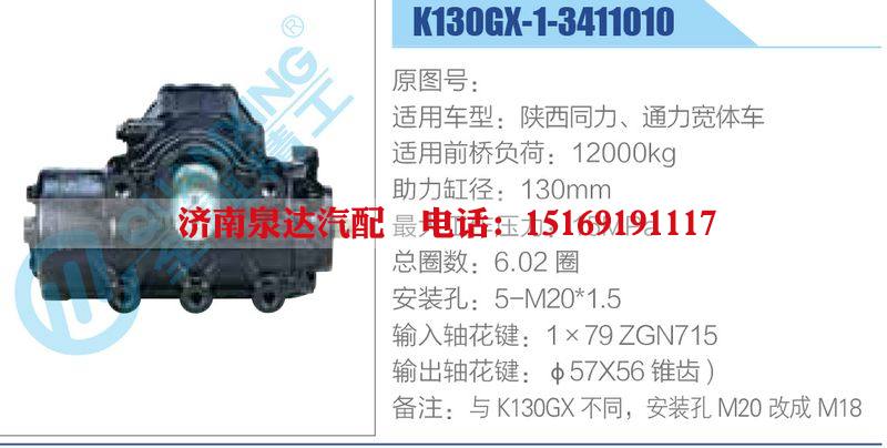 K130GX-1-3411010,陕西同力、通力宽体车动力转向器总成，方向机总成，转向机总成/K130GX-1-3411010,陕西同力、通力宽体车