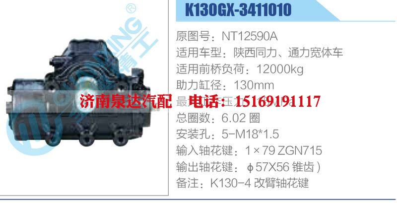 K130GX-3411010,NT12590A,陕西同力、通力宽体车动力转向器总成，方向机总成，转向机总成/K130GX-3411010,NT12590A,陕西同力、通力宽体车