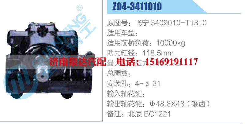 Z04-3411010,飞宁3409010-T13L0动力转向器总成，方向机总成，转向机总成/Z04-3411010,飞宁3409010-T13L0