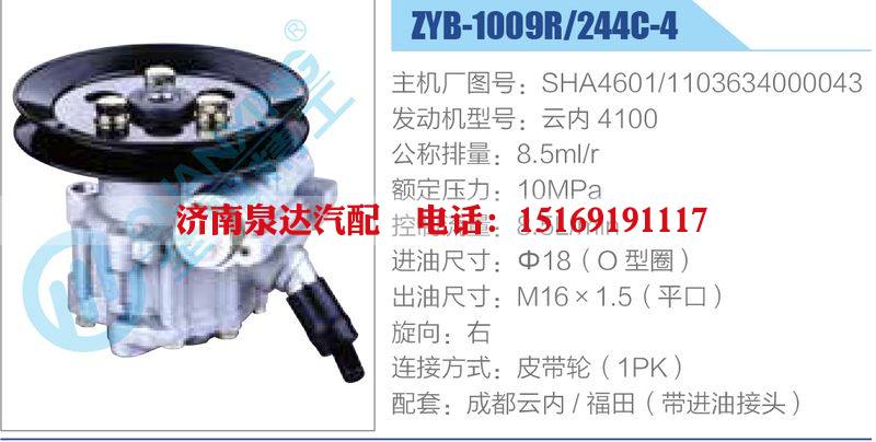 ZYB-1009R-244C-4，SHA4601，1103634000043，云內(nèi)4100,,濟(jì)南泉達(dá)汽配有限公司