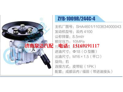ZYB-1009R-244C-4，SHA4601，1103634000043，云內(nèi)4100,,濟(jì)南泉達(dá)汽配有限公司