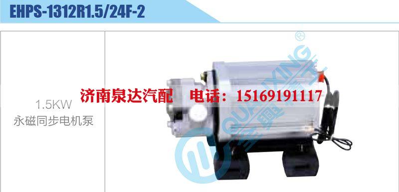 EHPS-1312R1.5-24F-2,1.5KW,永磁同步电机泵新能源系列/EHPS-1312R1.5-24F-2,1.5KW,永磁同步电机泵